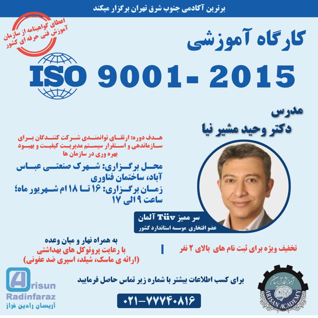 کارگاه آموزشی ISO 9001-2015
